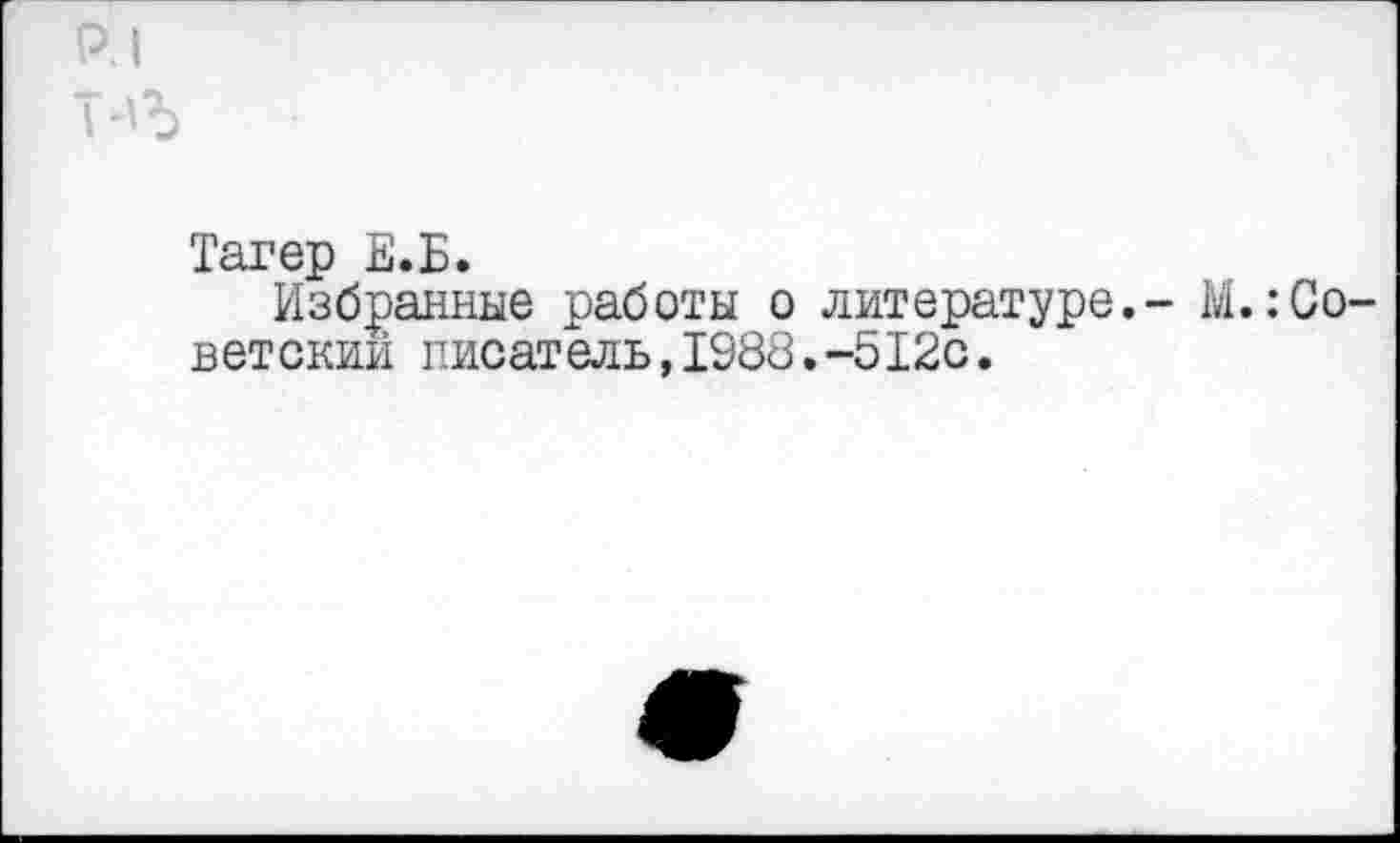 ﻿Тапер Е.Б.
Избранные работы о литературе, ветский писатель,1988.-512с.